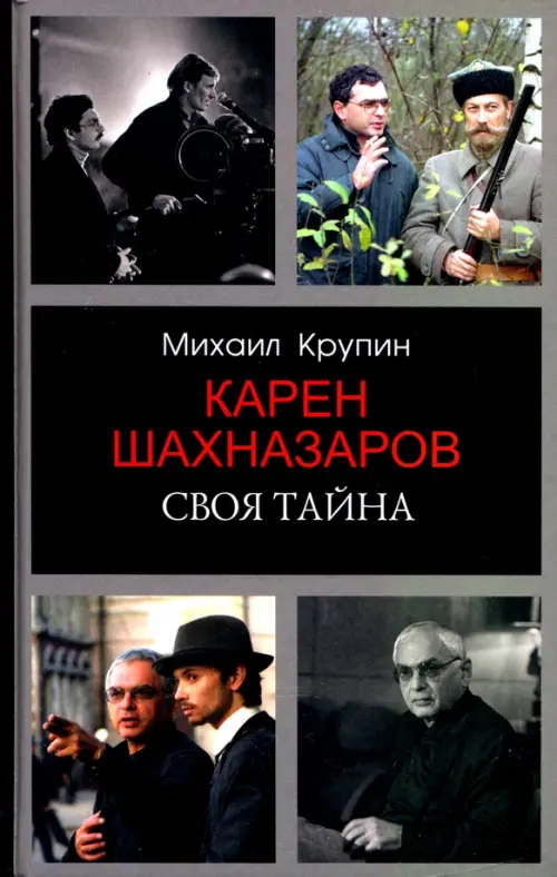 

Карен Шахназаров. Своя тайна, Серый