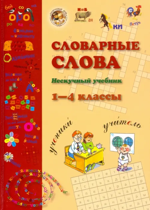

Словарные слова. 1-4 класс, Жёлтый