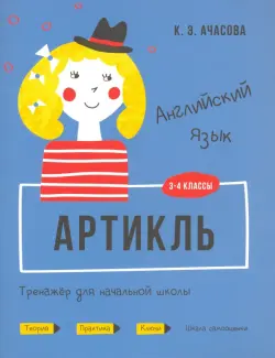 Английский язык. Артикль. Тренажёр для начальной школы. 3-4 классы