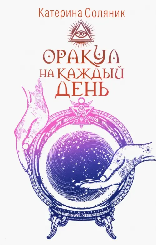 

Оракул на каждый день, Белый