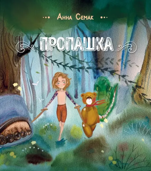 

Пропашка. Сказка для детей, Зелёный