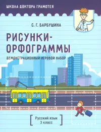 Демонстрационный игровой набор "Рисунки-орфограммы". Русский язык. 3 класс (пособие для учителей)