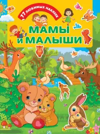 Мамы и малыши