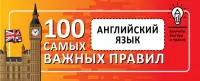 Английский язык. Выучить быстро и просто 100 самых важных правил