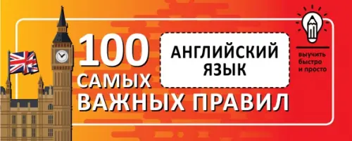 

Английский язык. Выучить быстро и просто 100 самых важных правил, Красный