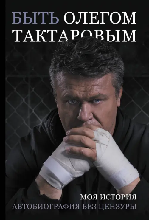 

Быть Олегом Тактаровым, Чёрный