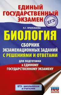 ЕГЭ Биология. Сборник экзаменационных заданий с решениями и ответами для подготовки к ЕГЭ