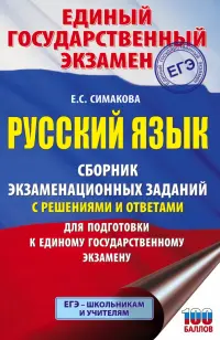 ЕГЭ Русский язык. Сборник экзаменационных заданий с решениями и ответами для подготовки к ЕГЭ