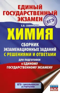 ЕГЭ Химия. Сборник экзаменационных заданий с решениями и ответами для подготовки к ЕГЭ