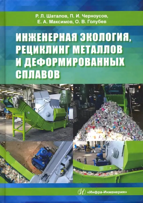 

Инженерная экология, рециклинг металлов и деформированных сплавов, Зелёный