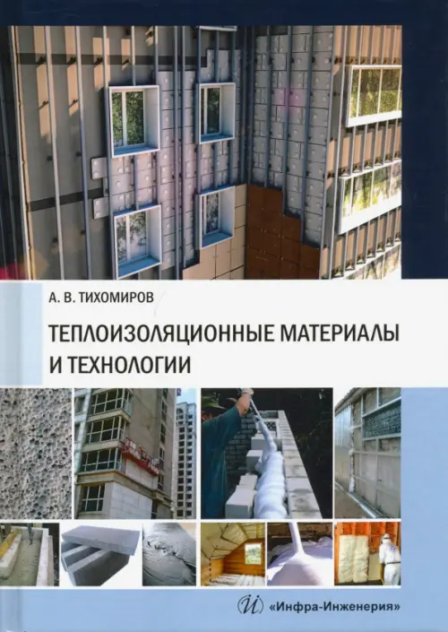 

Теплоизоляционные материалы и технологии, Синий
