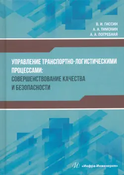 Управление транспортно-логистическими процессами