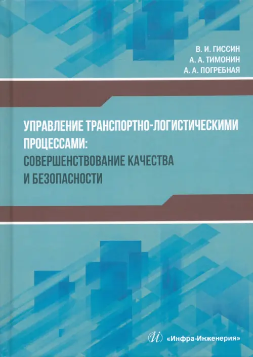 Управление транспортно-логистическими процессами - Гиссин Виталий Исаевич, Тимонин Артем Александрович, Погребная Анастасия Александровна