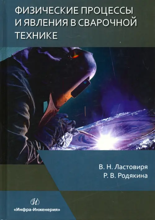 Физические процессы и явления в сварочной технике. Учебное пособие