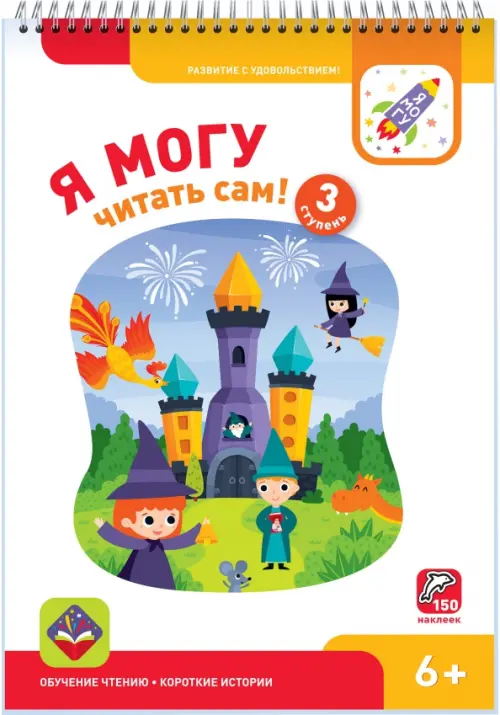 

Я могу читать сам! Третья ступень. 6+ (150 наклеек)