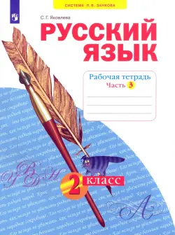 Русский язык. 2 класс. Рабочая тетрадь. В 4-х частях. Часть 3