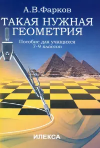 Такая нужна геометрия. Пособие для учащихся 7-9 классов