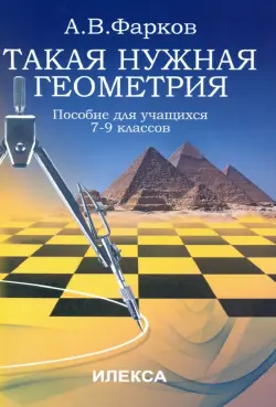 Такая нужна геометрия. Пособие для учащихся 7-9 классов