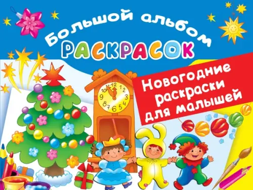 

Новогодние раскраски для малышей