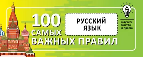 

Русский язык. Выучить быстро и просто. 100 самых важных правил, Зелёный