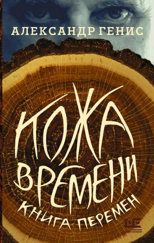 

Кожа времени. Книга перемен, Оранжевый
