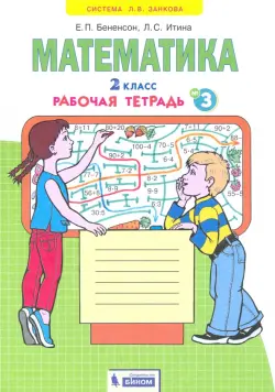 Математика. 2 класс. Рабочая тетрадь к учебнику И.И. Аргинской и др. В 4-х частях. ФГОС. Часть 3