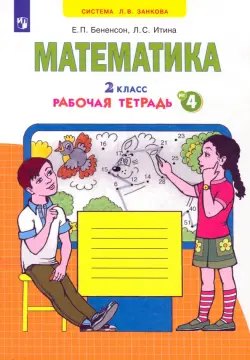 Математика. 2 класс. Рабочая тетрадь к учебнику И.И. Аргинской и др. В 4-х частях. ФГОС. Часть 4