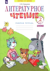 Литературное чтение. 2 класс. Рабочая тетрадь. В 2-х частях. Часть 1