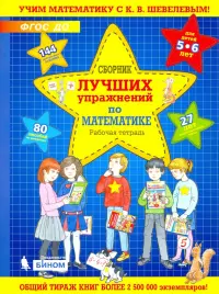 Сборник лучших упражнений по математике для детей 5-6 лет. Рабочая тетрадь. ФГОС ДО