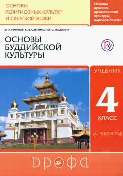 Основы буддийской культуры. 4 класс (4-5 классы). Учебник. РИТМ. ФГОС