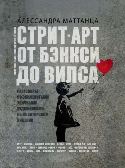 

Стрит-арт. От Бэнкси до Вилса, Серый