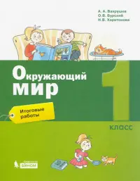 Окружающий мир. 1 класс. Итоговые работы