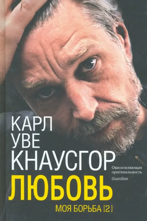 

Моя борьба. Книга вторая. Любовь, Чёрный