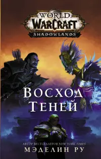 World of Warcraft. Восход теней