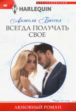 Всегда получать свое