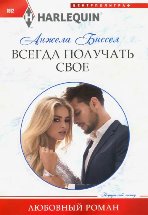 

Всегда получать свое, Белый