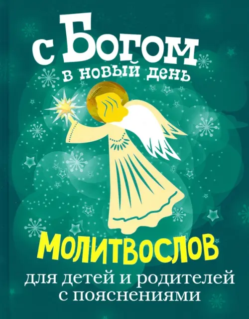 

С Богом в новый день. Молитвослов для детей и родителей с пояснениями, Синий