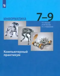 Информатика. 7-9 классы. Компьютерный практикум. ФГОС