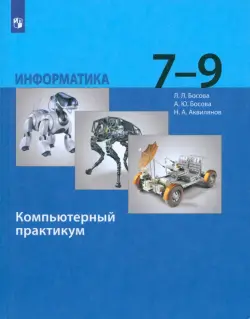 Информатика. 7-9 классы. Компьютерный практикум. ФГОС