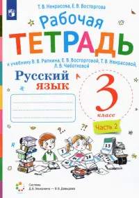 Русский язык. 3 класс. Рабочая тетрадь к учебнику В.В. Репкина, Е.В. Восторговой, Т.В. Некрасовой, Л.В. Чеботковой. В 2-х частях. Часть 2