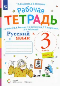 Русский язык. 3 класс. Рабочая тетрадь. К учебнику В.В. Репкина, Е.В. Восторговой, Т.В. Некрасовой, Л.В. Чеботковой. В 2-х частях. Часть 1