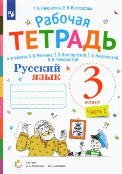 Русский язык. 3 класс. Рабочая тетрадь. К учебнику В.В. Репкина, Е.В. Восторговой, Т.В. Некрасовой, Л.В. Чеботковой. В 2-х частях. Часть 1