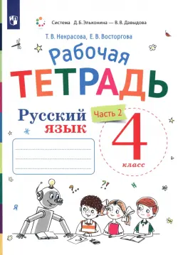 Русский язык. 4 класс. Рабочая тетрадь к учебнику В.В. Репкина, Е.В. Восторговой, Т.В. Некрасовой. В 2-х частях. Часть 2