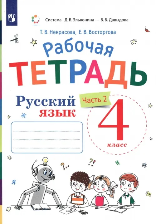 

Русский язык. 4 класс. Рабочая тетрадь к учебнику В.В. Репкина, Е.В. Восторговой, Т.В. Некрасовой. В 2-х частях. Часть 2, Белый