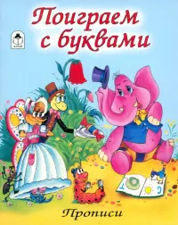 Поиграем с буквами