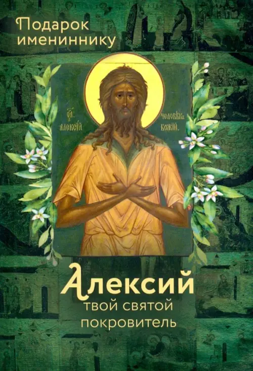 

Святой Алексий (именинник), Зелёный