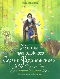 Житие преподобного Сергия Радонежского для детей с вопросами и заданиями