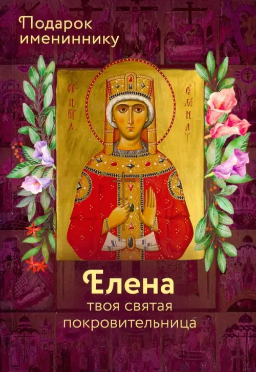 

Святая Елена (именинник), Фиолетовый