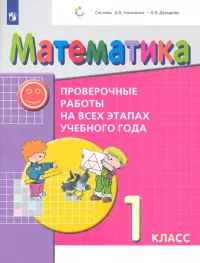 Математика. 1 класс. Проверочные работы на всех этапах учебного года. ФГОС