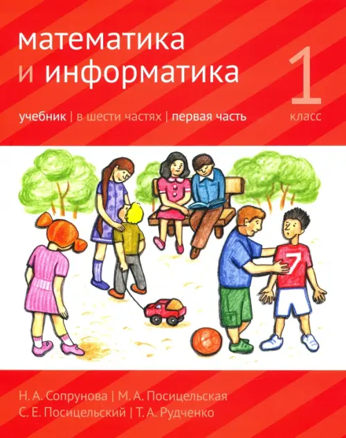 

Математика и информатика. 1 класс. Учебник. Часть 1, Красный